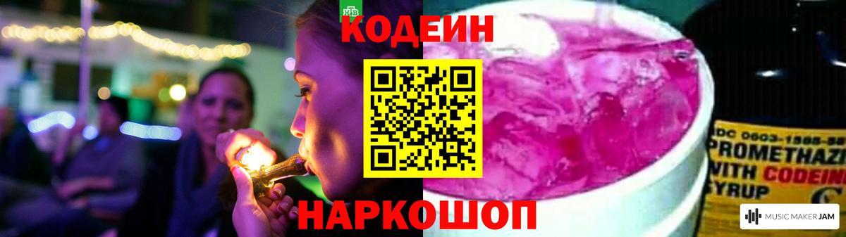 Кодеин Purple Drank Десногорск