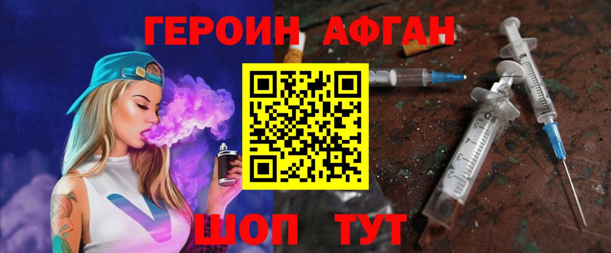ГЕРОИН афганец Десногорск